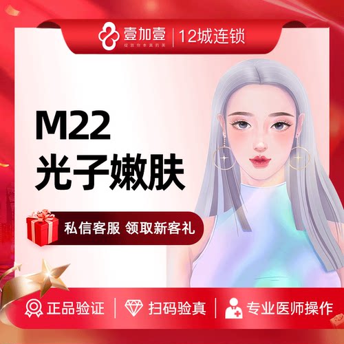 壹加壹整形 M22光子嫩肤美白去黄淡斑淡色素亮白美肤改善暗沉