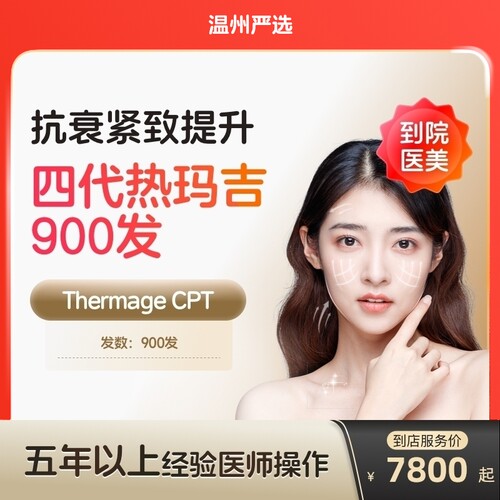 【温州到店医美】热玛吉四代面部900发提拉紧致抗衰除皱