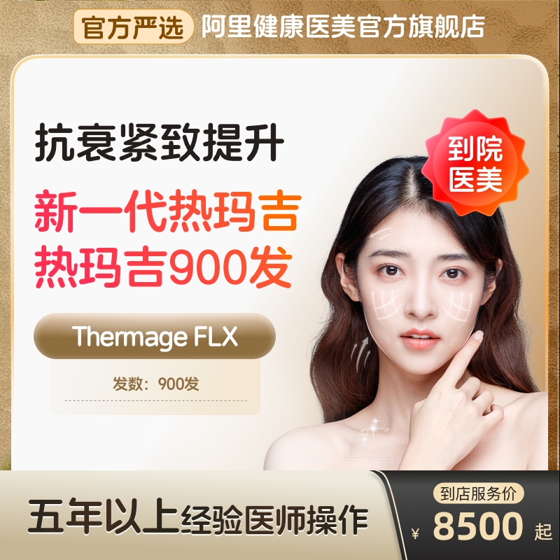 【到店医美】热玛吉五代面颈部900发 提拉紧致 抗衰除皱 多城通用