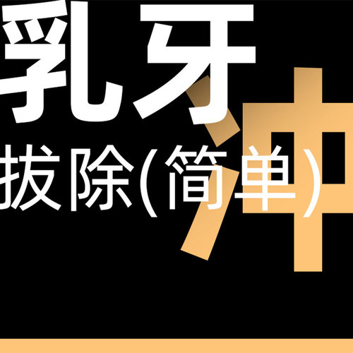 乳牙拔除|安全妈妈省心换牙期新牙长不出（简单限首颗）