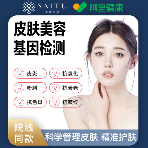 女性皮肤美容基因淘宝检测肤质测试评估护肤抗皱抗斑美白抗氧化