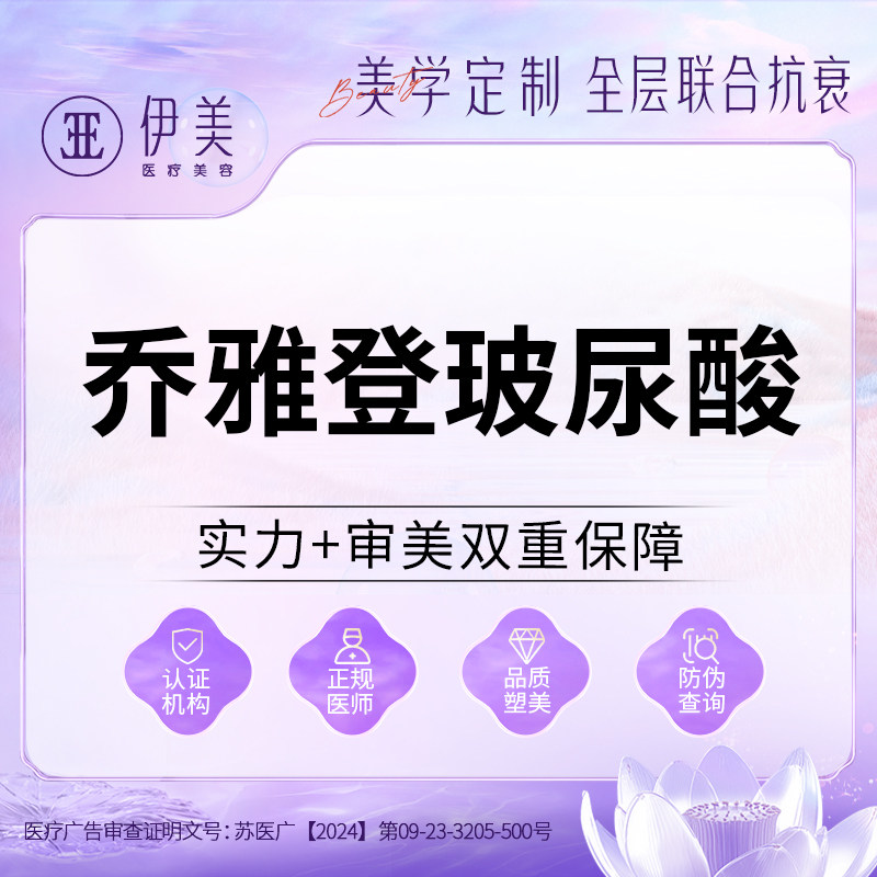 苏州伊美乔雅登玻尿酸雅致极致填充注射苹果肌轮廓鼻子下巴法令纹