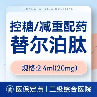 2.4ml 上海 20mg 糖尿病 需要到院检查后开药 减重 替尔泊肽