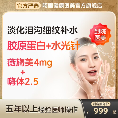 【到店医美】薇旖美胶原蛋白/嗨体2.5水光泪沟细纹补水多城通用