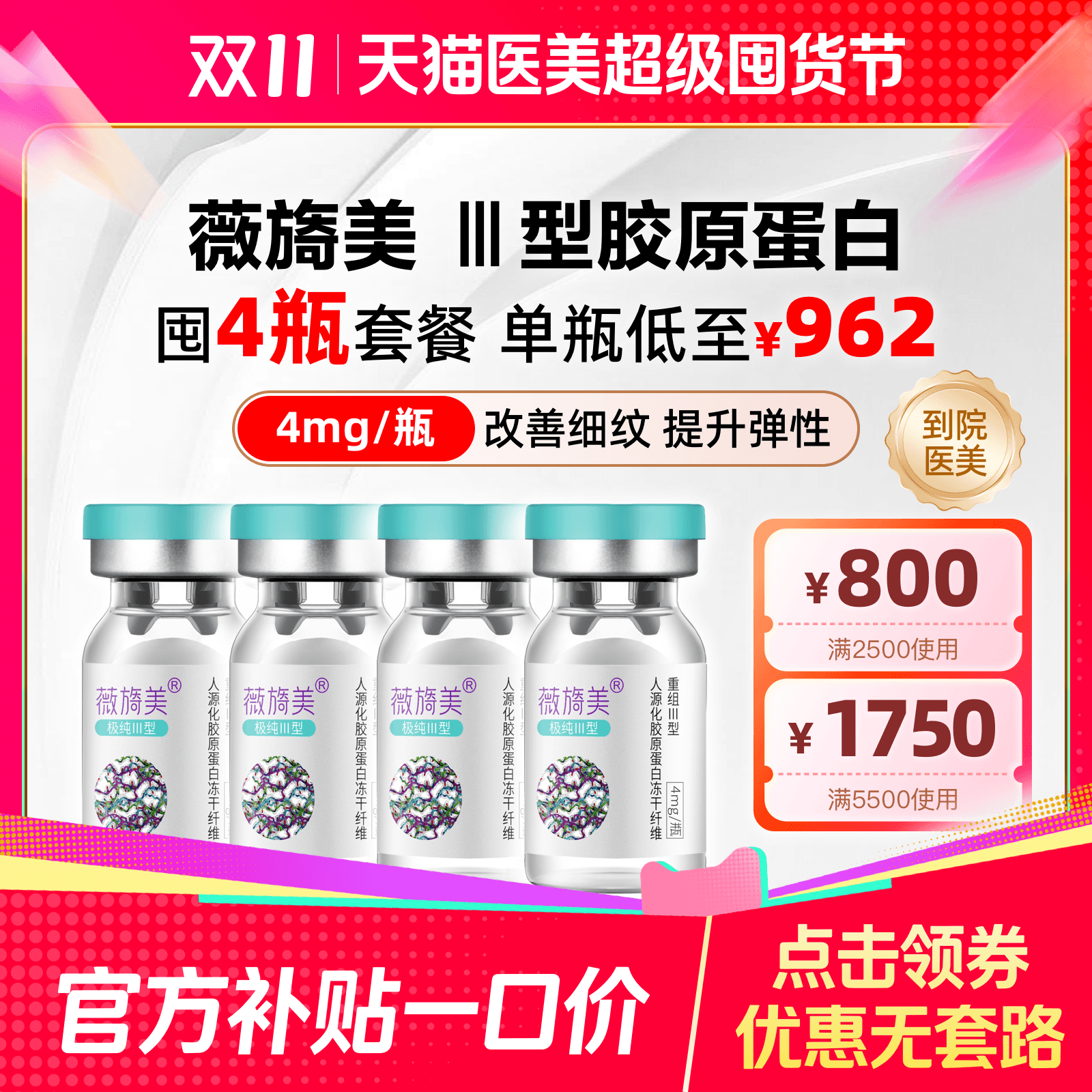 【不限新客不限首支】薇旖美三型胶原蛋白4mg 法令纹填充胶原蛋白亮白 主推