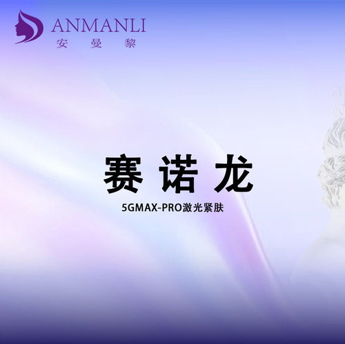 赛诺龙5GMax-Pro【全面部紧肤】