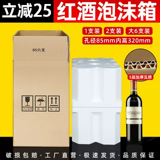 85红酒泡沫箱酒瓶包装箱葡萄酒保温箱1支2支6支装带纸箱防摔减震