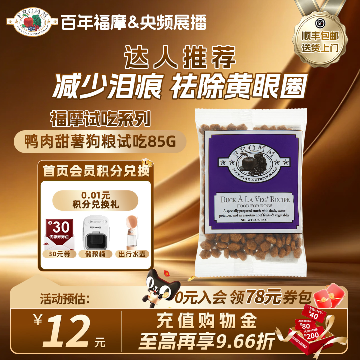 【央频展播品牌】Fromm福摩经典鸭肉甜薯蔬果狗粮体验装试吃85g图片