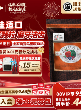 【官方旗舰店】Fromm福摩无谷全家禽猎鸟巨适口蔬果成幼猫粮10榜