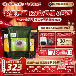 【官旗】FROMM绿福摩三文鱼鸡鸭蔬果鸭兔肉护肠胃不软便猫粮10LB