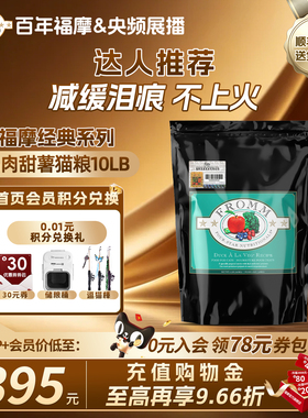 【官旗舰店】Fromm福摩经典鸭肉甜薯蔬果祛火泪痕成幼猫主粮10LB