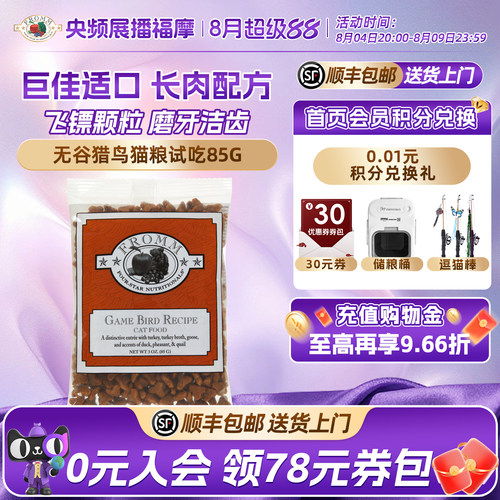 【央频展播品牌】美国福摩无谷全家禽猎鸟蔬果猫粮试吃体验装85g