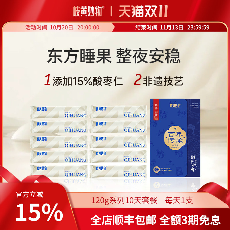 岐黄妙物酸枣仁膏古方百合茯苓茶膏方非褪黑素氨基丁酸正品旗舰店