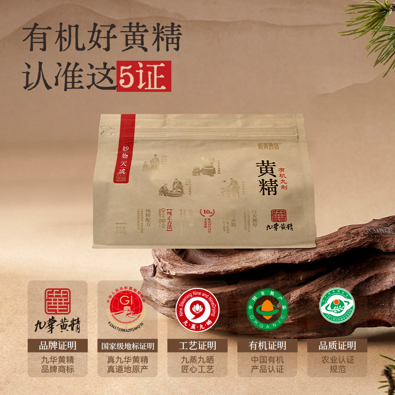 岐黄妙物有机黄精中草药材九晒九蒸九制即食泡水喝正品官方旗舰店
