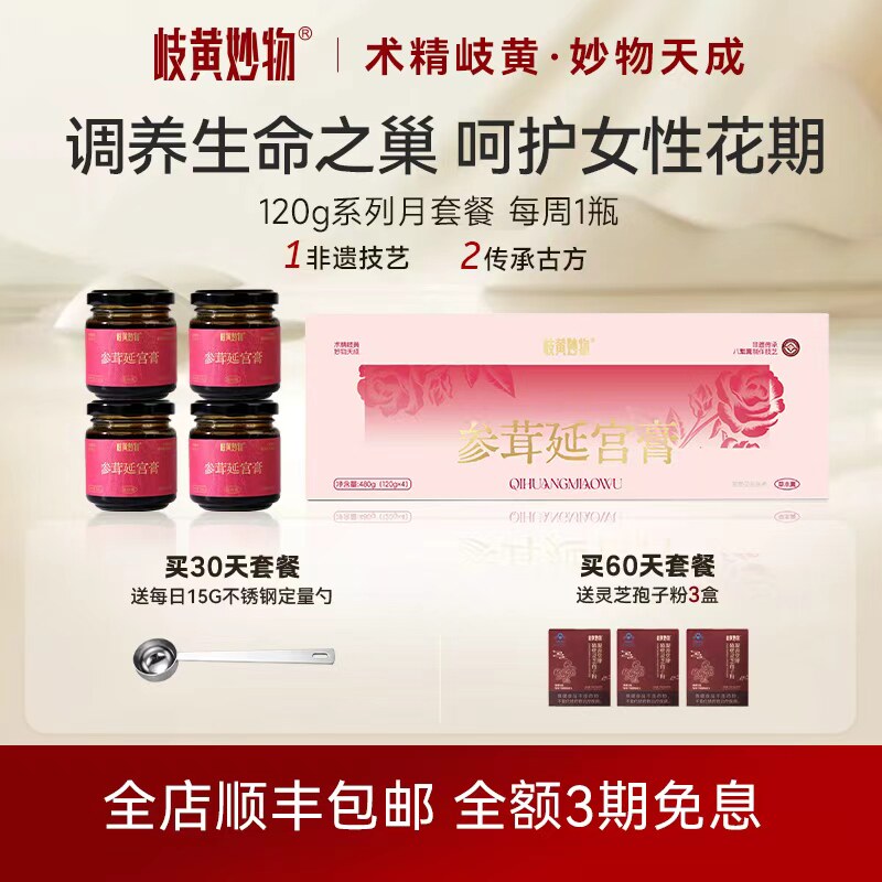 岐黄妙物参茸延宫膏女性滋补气血