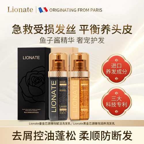 Lionate黑金/鎏金芯源臻效洗发乳控油蓬松去屑柔顺修护持久留香A
