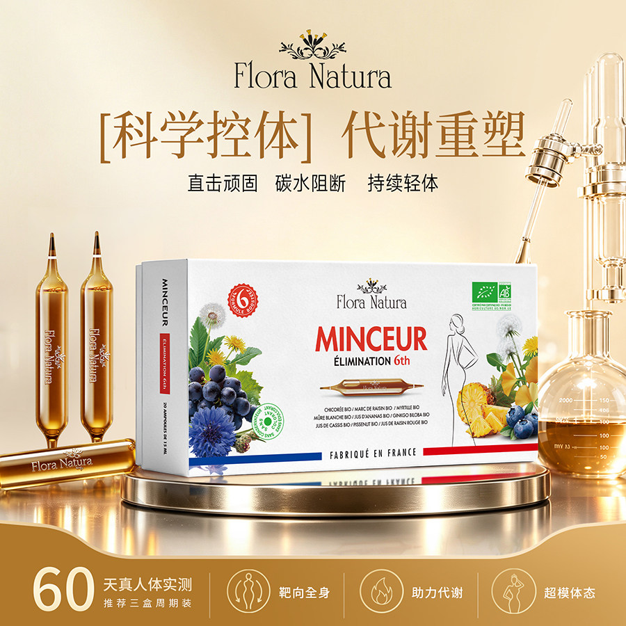【升级加强399.9】法国FloraNatura太空针超模塑燃饮靶向身材管理