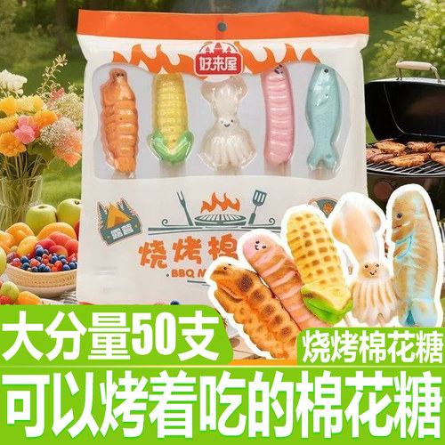 好来屋自嗨炉烧烤棉花糖50支