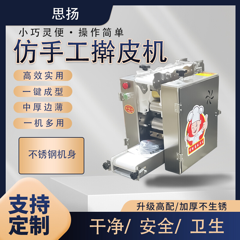 定制仿手工包子皮机新型电动水饺皮混沌皮烧麦商用全自动擀皮机压