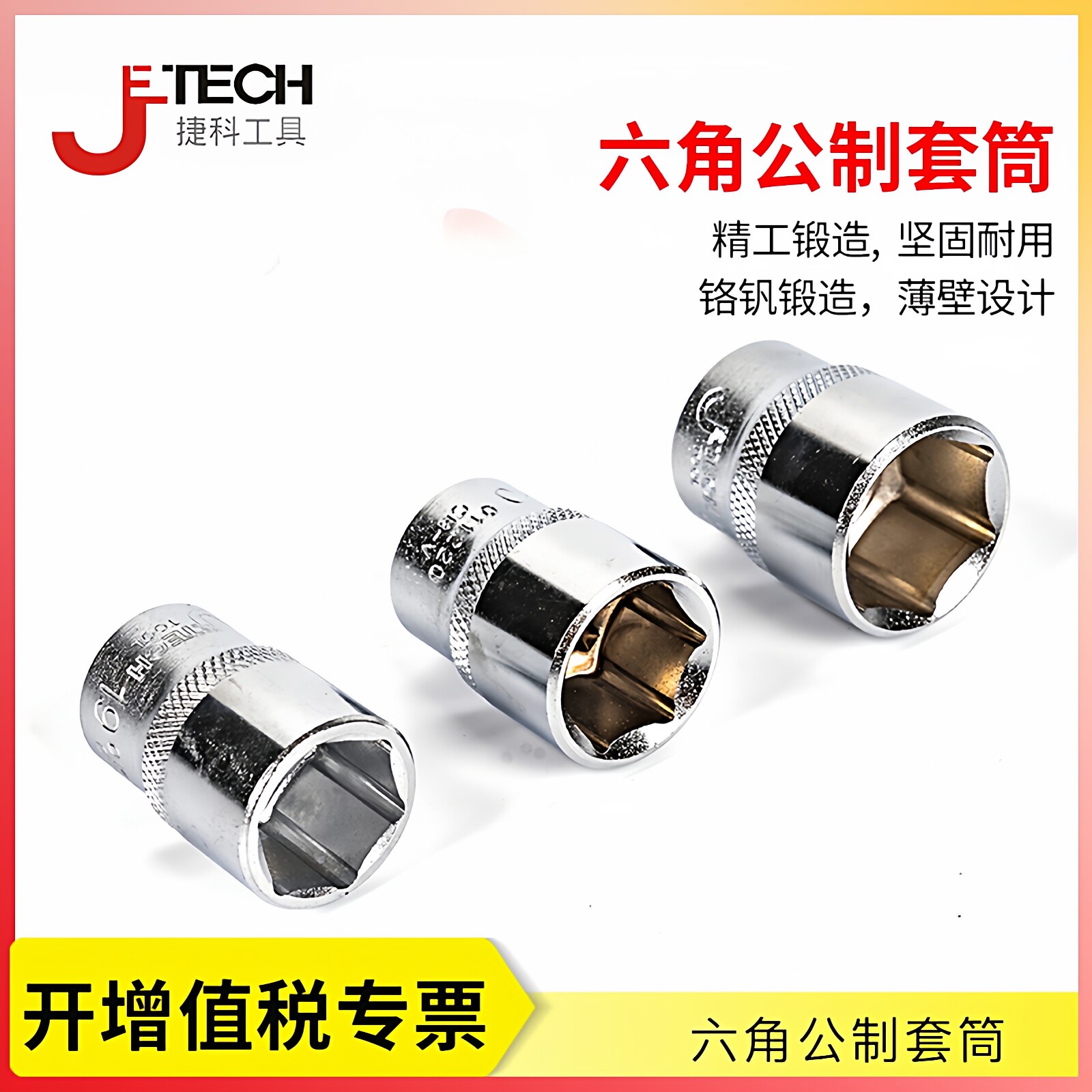 捷科工具1/2英寸12.5mm镜面套筒