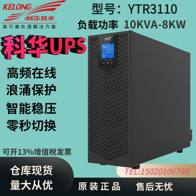 科华UPS不间断电源YTR3110高频在线10KVA8000W三进单出外接电池