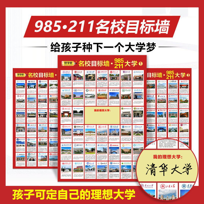 好学匠名校目标墙贴纸3张 高考目标墙贴大学 高中教室布置班级墙挂图墙贴画 全球高考周边 高考志愿填报指南2024怎么看?