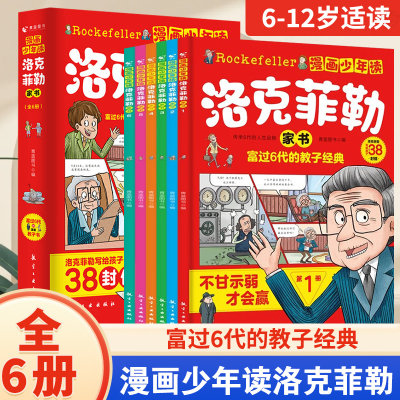 漫画少年读洛克菲勒家书全套6册