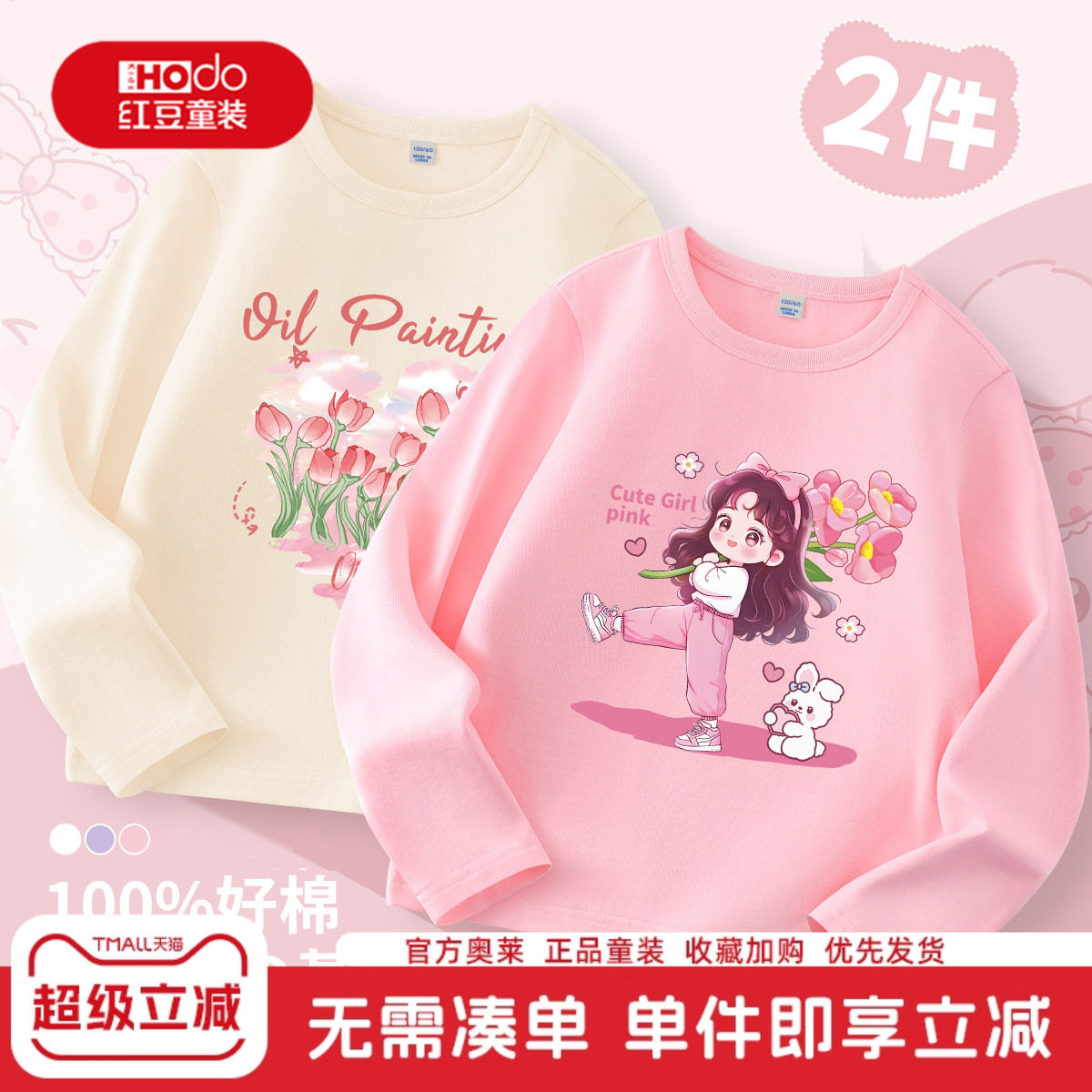 红豆女童长袖t恤2026新款中大童洋气时髦上衣儿童春季打底衫纯棉,童装/婴儿装/亲子装,T恤,淘宝优惠券,粉丝福利购,淘宝优惠卷