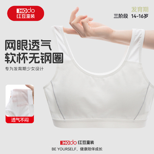 红豆少女文胸女童内衣三阶段初高中生青春期固定杯薄款儿童小背心