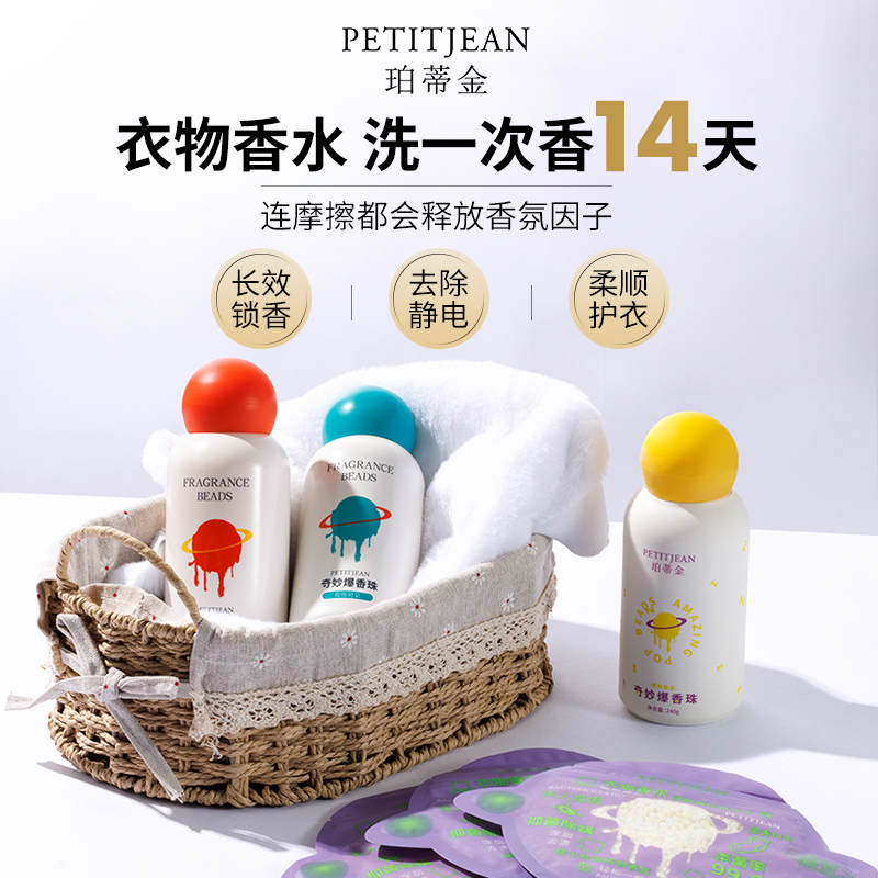 PETITJEAN/珀蒂金留香珠持久香氛