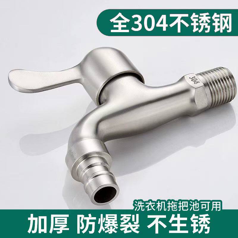 304不锈钢水龙头洗衣机龙头