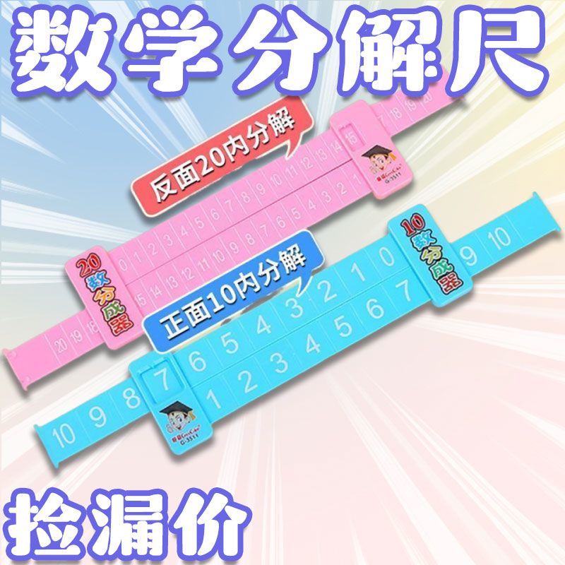 数学分解尺儿童学习加减法分成算术幼儿早教学习一年级20以内教具