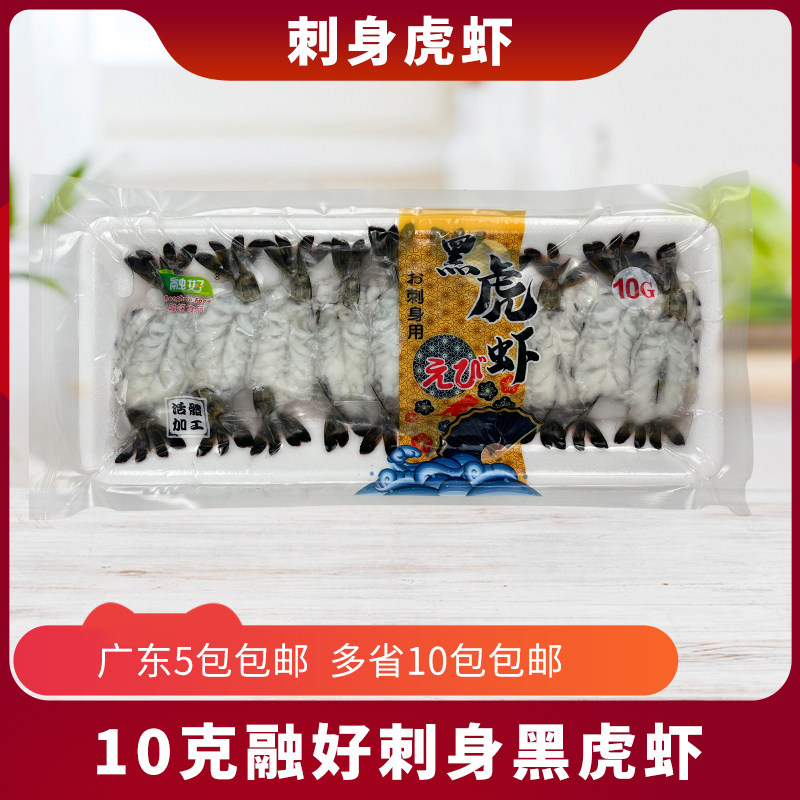 10克虎虾刺身20尾融好去头开背蝴蝶虾日本料理火炙寿司食材商用