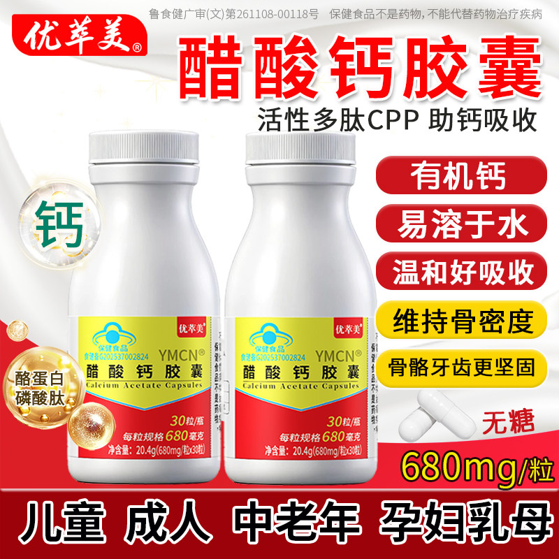 30粒醋酸钙有机钙胶囊中老年人钙片女性补钙男性成年儿童成人高钙