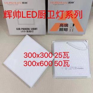 辉帅HS棱晶三防厨卫灯 30平板灯 LED面板灯25W厨卫灯格栅吊顶灯30