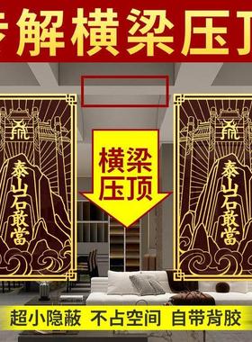 房梁横梁压顶化解压床泰山石敢当贴纸挂件镇家宅卧室客厅装饰摆件