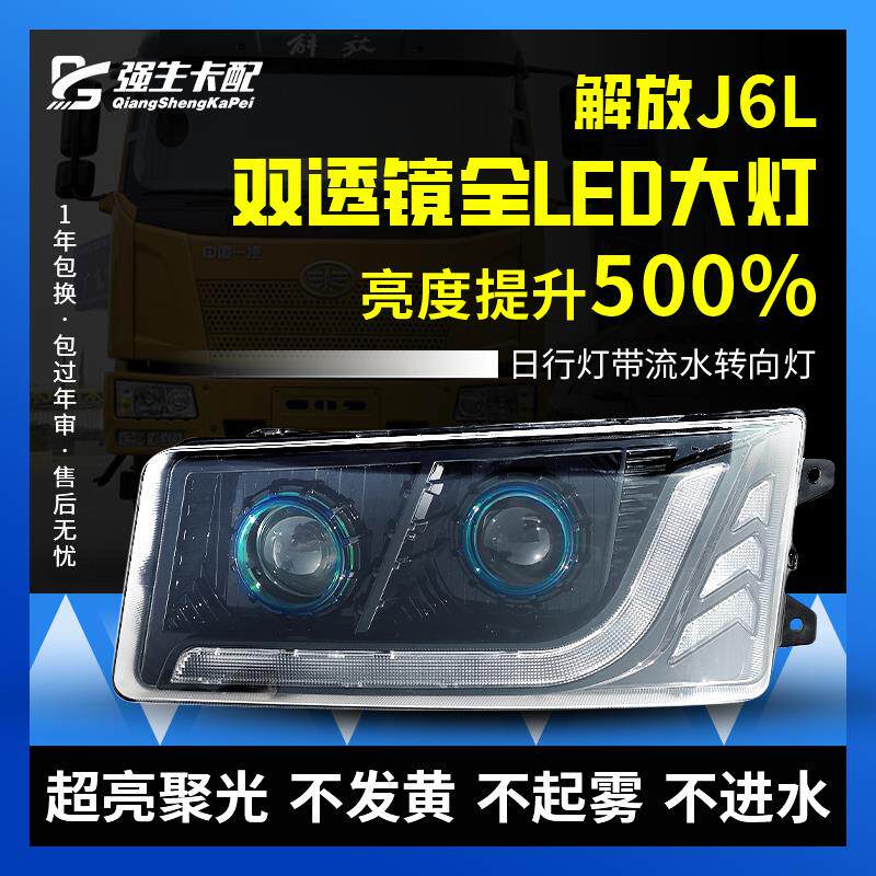 适用解放J6L改装大灯总成全LED双透镜小j6l前大灯带日行灯转向灯