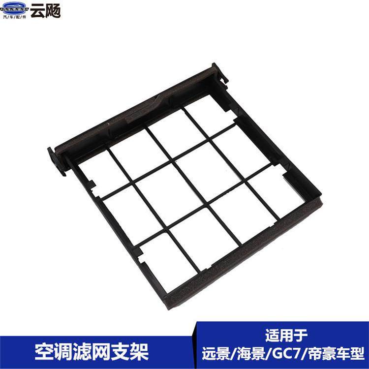 适用于 于吉利帝豪EC7远景GC7海景前挡板空调过滤网挡板空调滤网