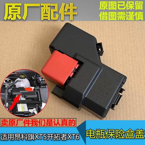适配昂科旗XT5开拓者XT6电瓶保险丝盒盖 电瓶线正极线开口盖 原厂