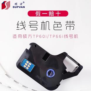 机色带 硕方线号机色带TP R100B 硕方TP60 TP66色带红色白色打码