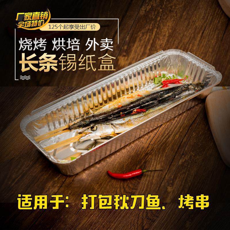 长方形锡纸盒烧烤串餐盒锡箔纸盒烤箱烤鱼一次性外卖打包铝箔纸盒