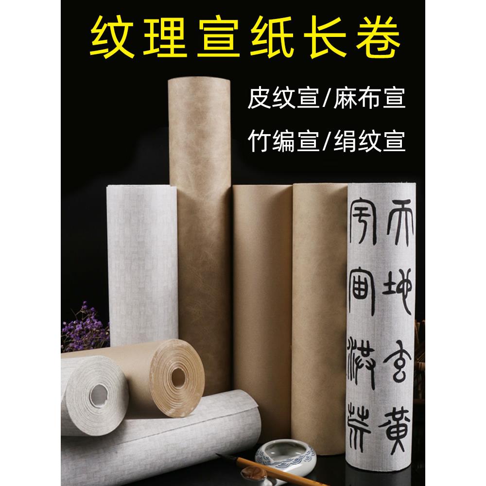 华济百米加厚仿古皮纹灰色绢纹麻布纹宣纸长卷半生半熟毛笔书法绘