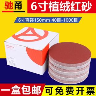 圆盘砂背绒打磨机抛光沙纸 驰甬植绒砂纸片6寸圆形150mm红砂自粘式