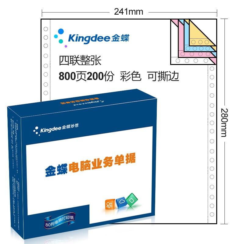 金蝶电脑打印纸三联二等分二联两联四联五联三等分241-3联出入库