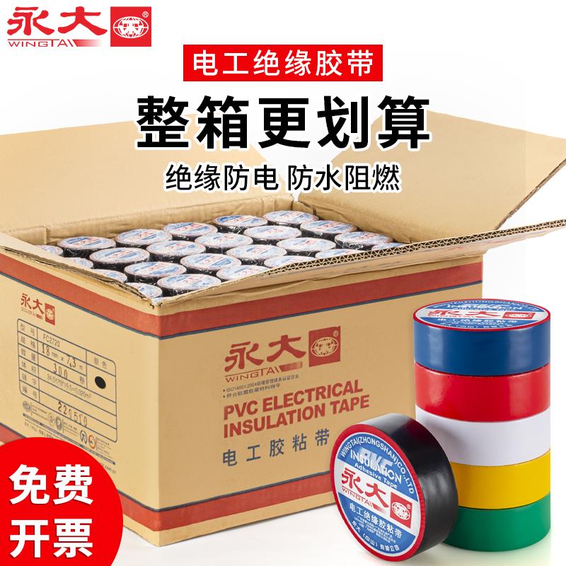 电工胶布绝缘胶带防水阻燃PVC耐高压电器防漏电耐高温电气隔缘线