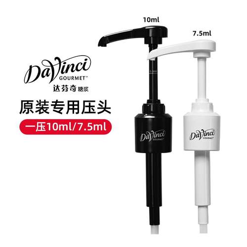 达芬奇糖浆原装压头 压嘴 果露压泵定量10ml挤压器 专用原装压头
