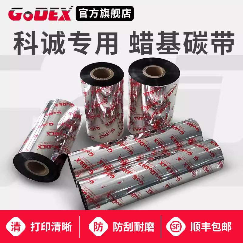 GODEX科诚专用GR185标准/增强型蜡基碳带 60 70 90 110×300m科诚