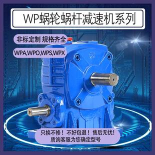 WPA WPX减速机小型蜗轮蜗杆减速器涡轮带电机齿轮变速箱 WPS WPO