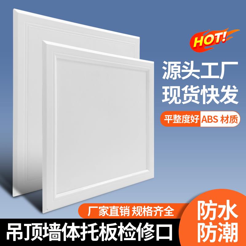 abs托板式检修口吊顶新风装饰盖卫生间下水道天花板塑料管道检查