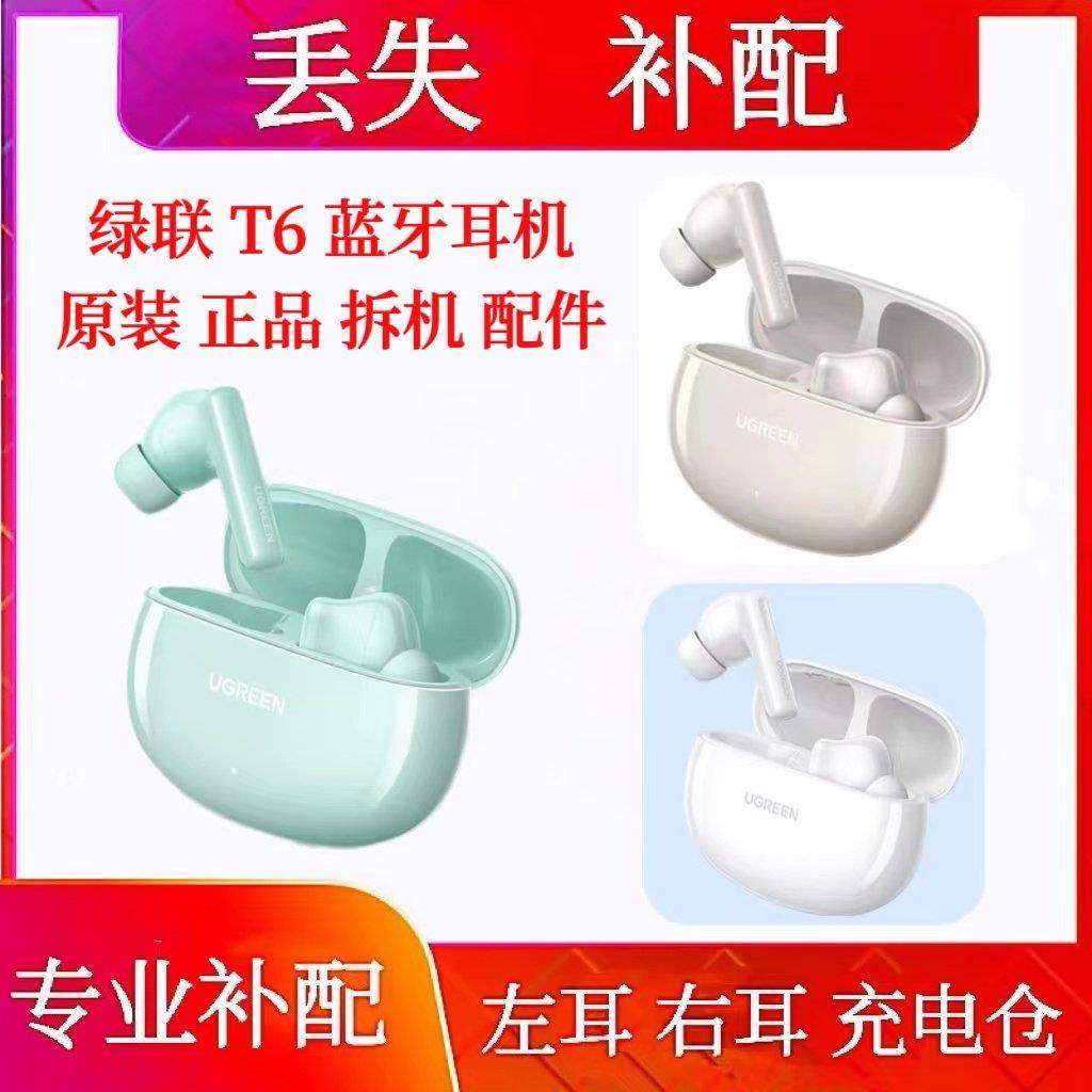 绿联T6单只补配左耳右耳充电仓绿联t6充电仓盒单买单耳左耳单右耳,影音电器,蓝牙耳机,淘宝优惠券,粉丝福利购,淘宝优惠卷